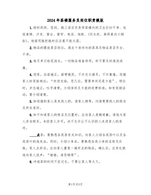2024年茶楼服务员岗位职责模版(三篇)