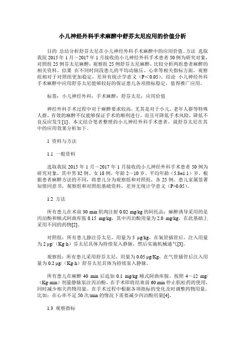 小儿神经外科手术麻醉中舒芬太尼应用的价值分析