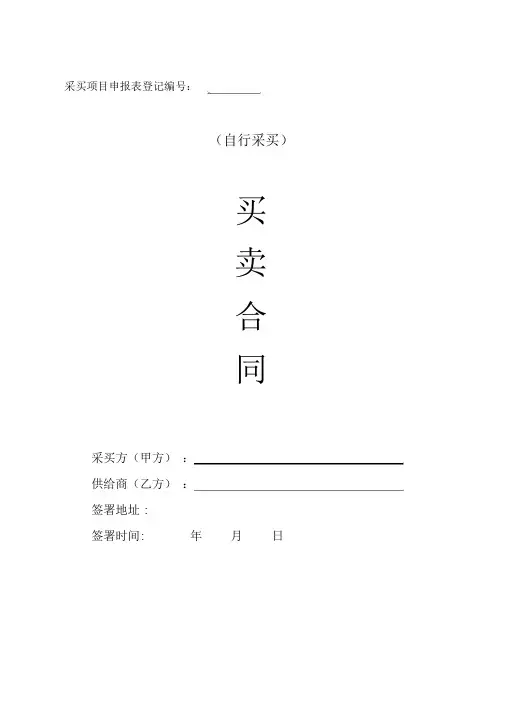 自行采购合同