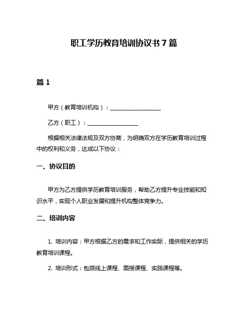 职工学历教育培训协议书7篇