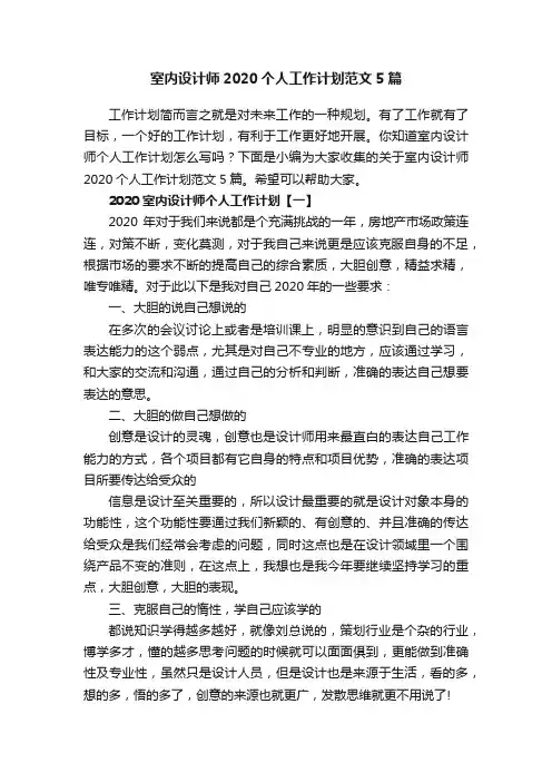 室内设计师2020个人工作计划范文5篇