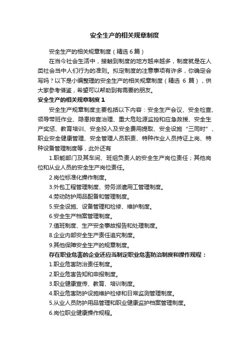 安全生产的相关规章制度