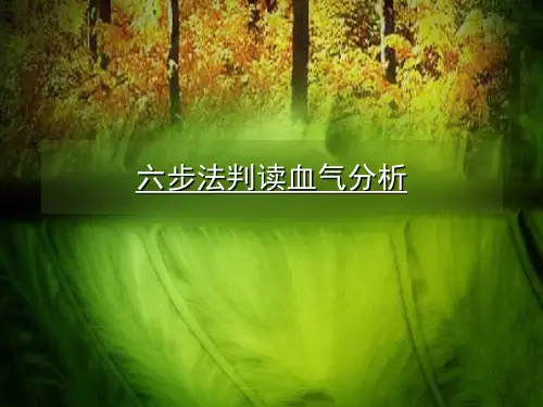 六步法判读血气分析