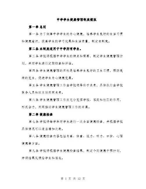 中学学生健康管理制度模版(四篇)