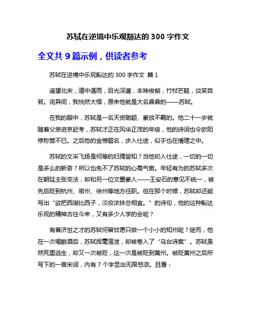 苏轼在逆境中乐观豁达的300字作文