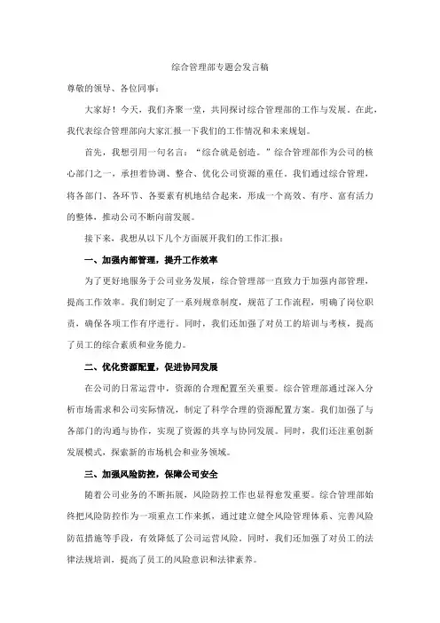 综合管理部专题会发言稿