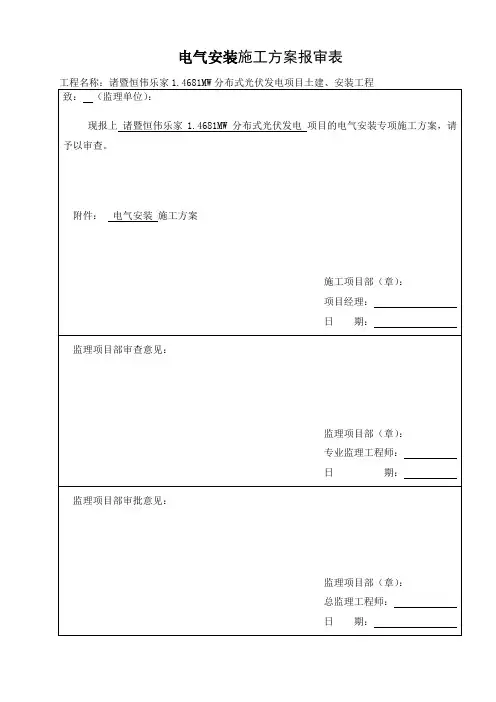 电气专项施工方案报审表