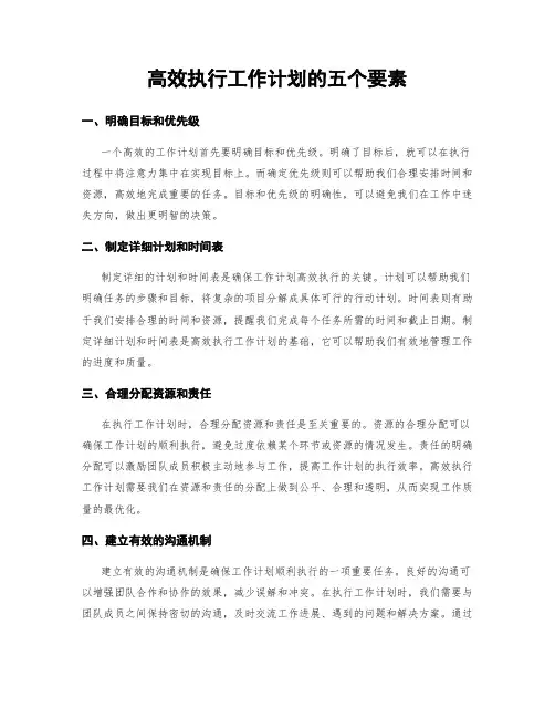 高效执行工作计划的五个要素