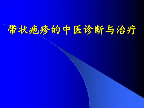 带状疱疹的中医诊断及治疗 ppt课件