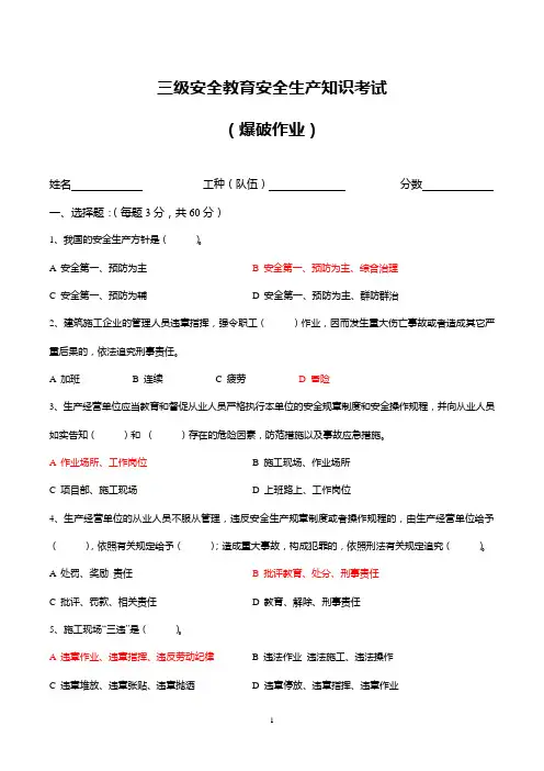 2.13三级教育考试试题(爆破作业)