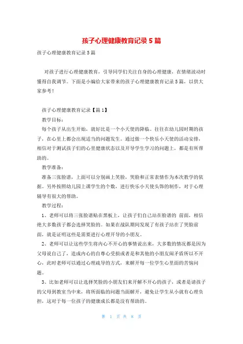 孩子心理健康教育记录5篇