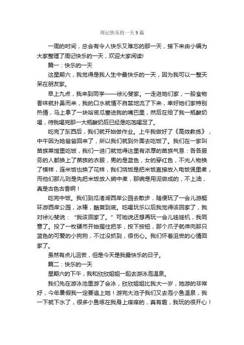 周记快乐的一天9篇_个人写作_