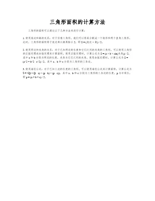 三角形面积的计算方法