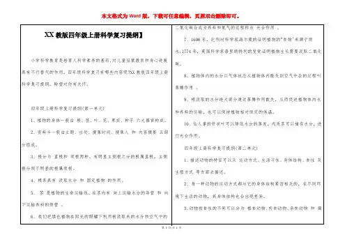 【湘教版四年级上册科学复习提纲】 