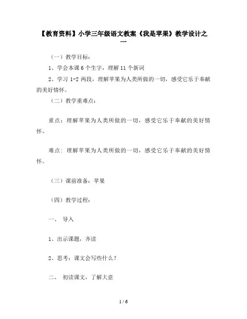 【教育资料】小学三年级语文教案《我是苹果》教学设计之一
