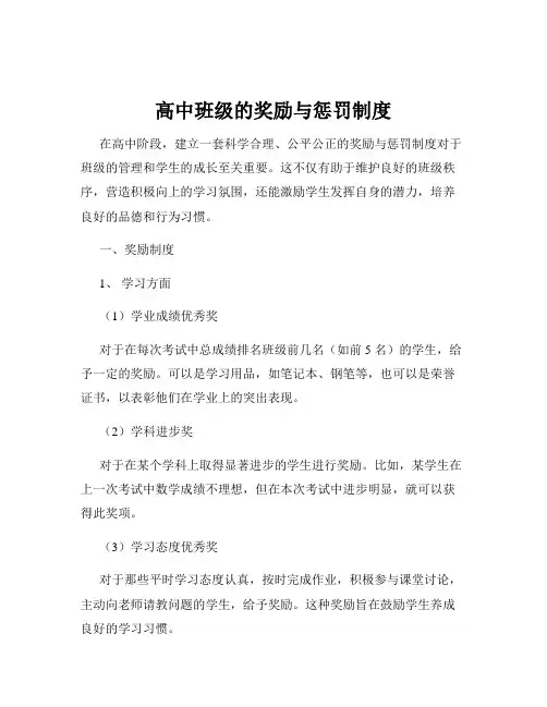 高中班级的奖励与惩罚制度