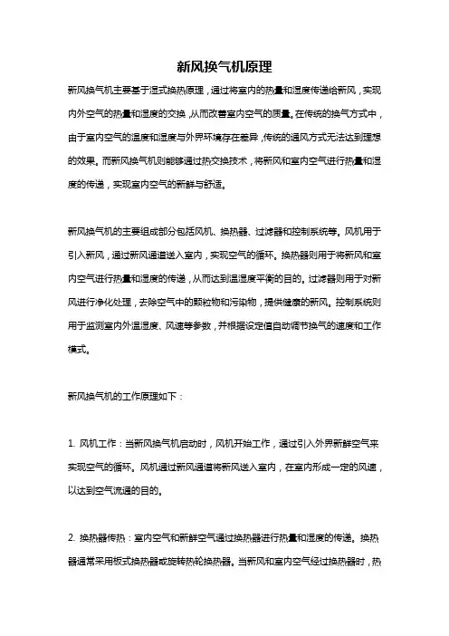 新风换气机原理