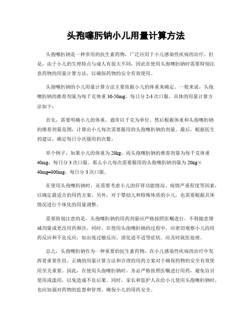 头孢噻肟钠小儿用量计算方法