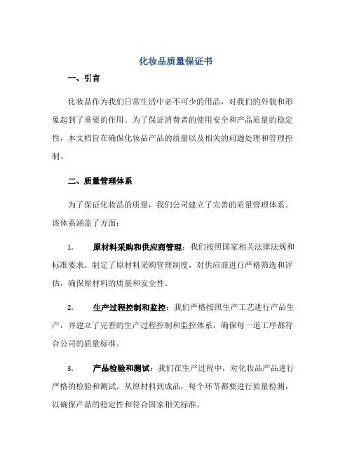 化妆品质量保证书正规范本(通用版)