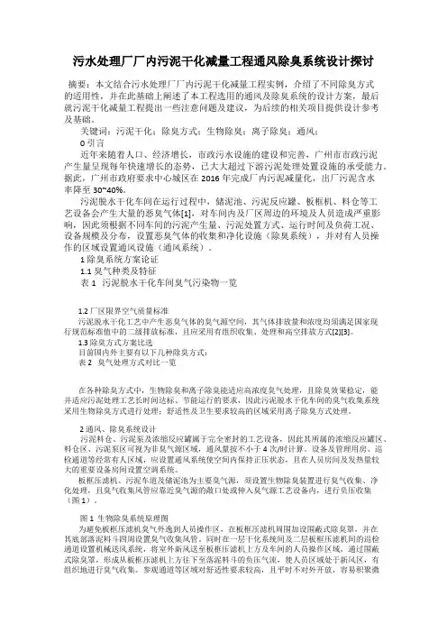 污水处理厂厂内污泥干化减量工程通风除臭系统设计探讨