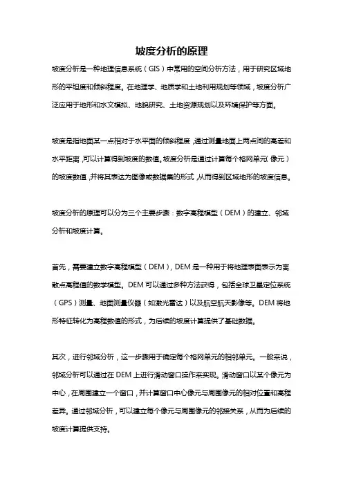 坡度分析的原理
