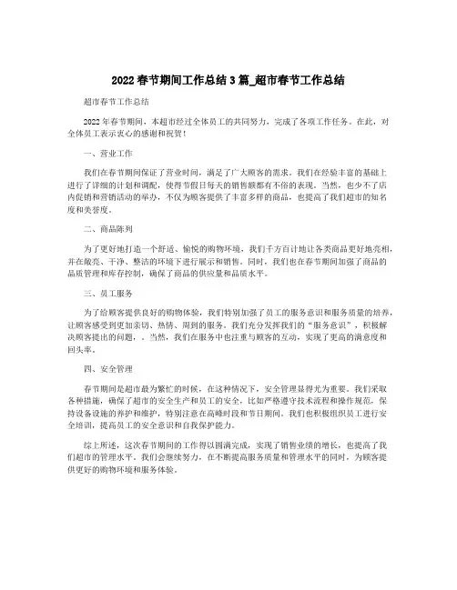 2022春节期间工作总结3篇_超市春节工作总结