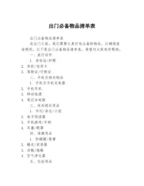 出门必备物品清单表3篇