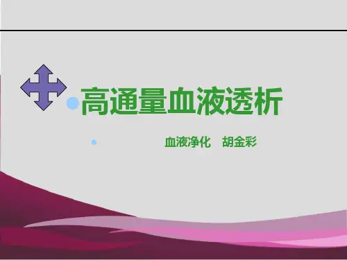 高通量血液透析HPD