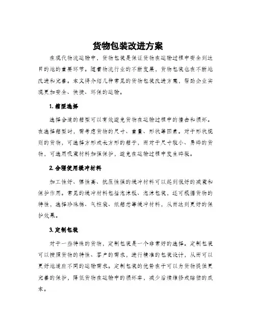 货物包装改进方案