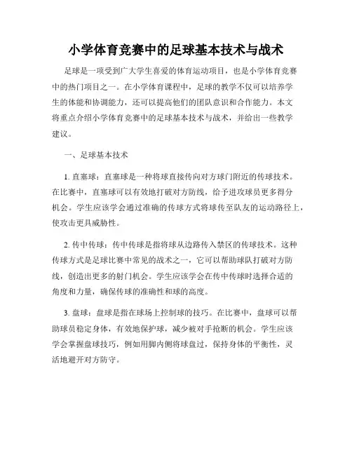 小学体育竞赛中的足球基本技术与战术