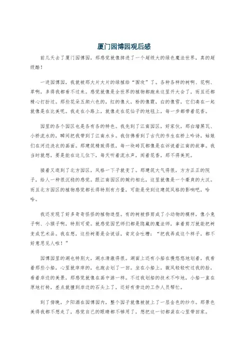 厦门园博园观后感