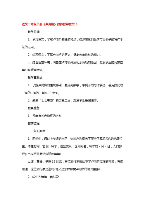 语文三年级下册《卢沟桥》教师教学教案精选3篇