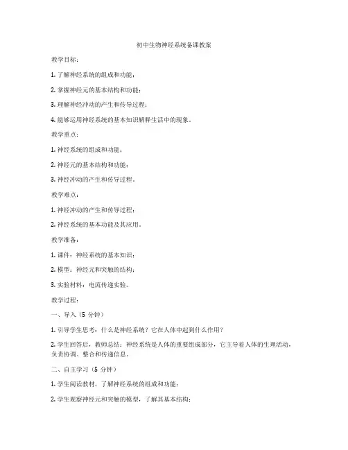 初中生物神经系统备课教案