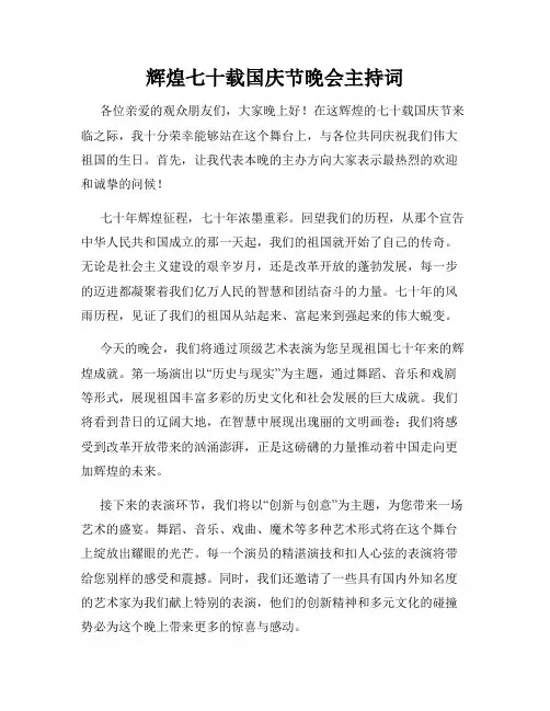 辉煌七十载国庆节晚会主持词