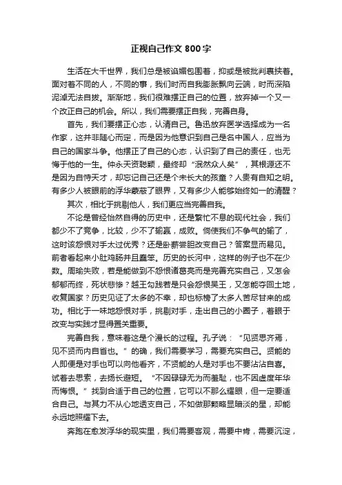 正视自己作文800字