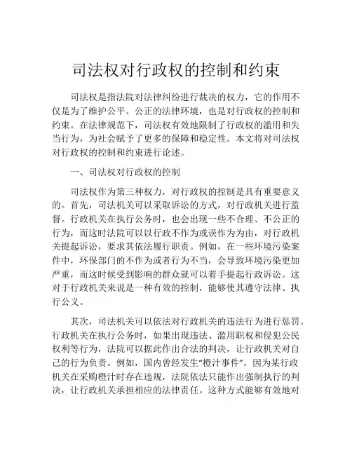 司法权对行政权的控制和约束