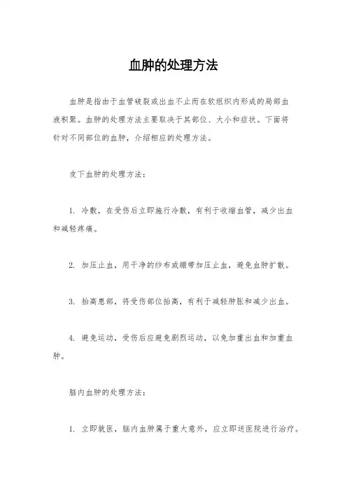 血肿的处理方法
