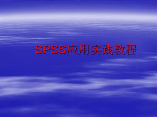 SPSS1-2章