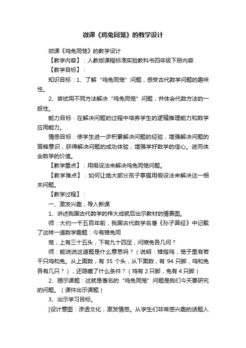 微课《鸡兔同笼》的教学设计