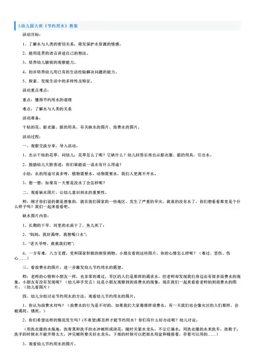 幼儿园大班《节约用水》教案10篇