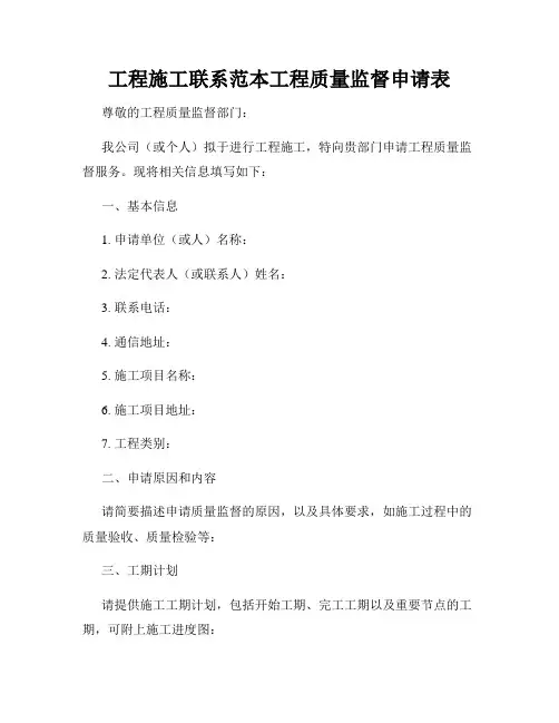 工程施工联系范本工程质量监督申请表