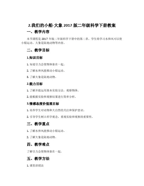 2.我们的小船-大象2017版二年级科学下册教案