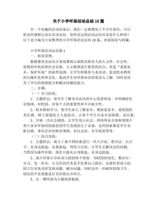 关于小学环保活动总结10篇