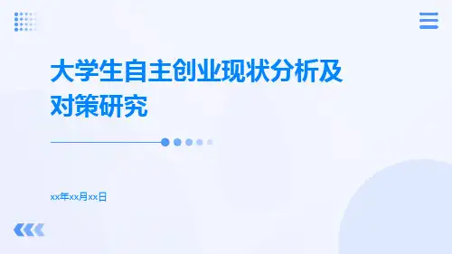 大学生自主创业现状分析及对策研究