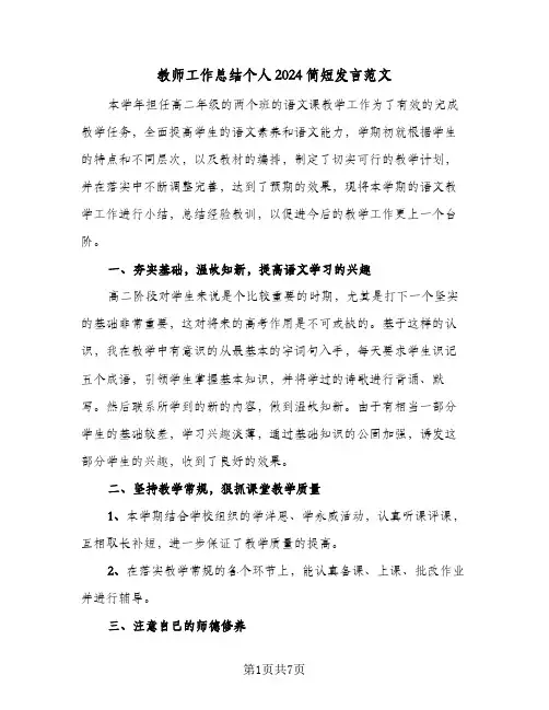 教师工作总结个人2024简短发言范文（三篇）