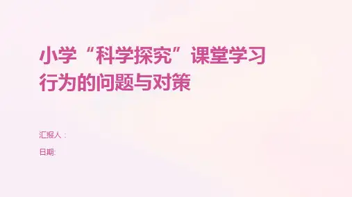 小学“科学探究”课堂学习行为的问题与对策