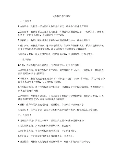 挤塑板机操作流程