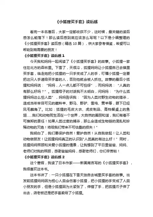 《小狐狸买手套》读后感（精选10篇）