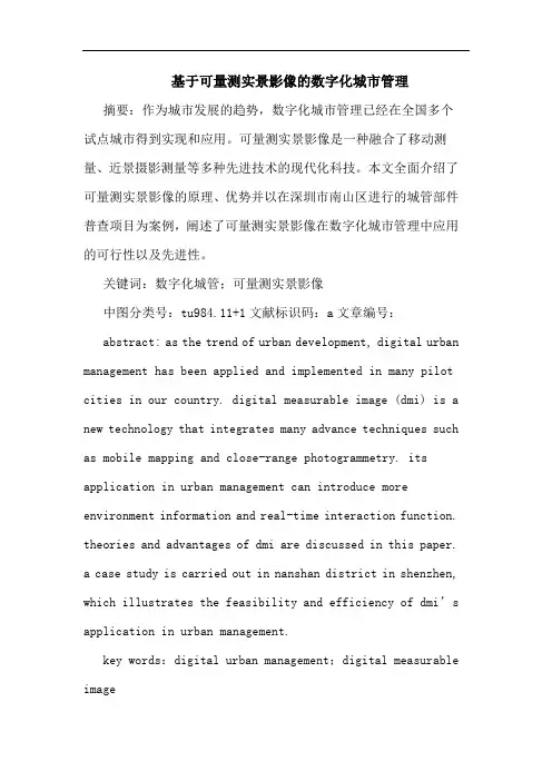 基于可量测实景影像数字化城市管理