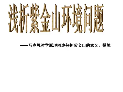 紫金山环境问题